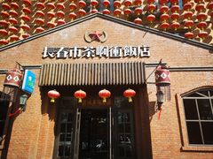 -长春市茶啊衝饭店(南湖公园店)