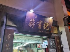 门面-清真蒋有记(老门东店)