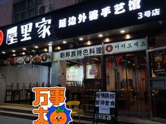 门面-屋里家延边朝鲜族冷面(梅林3店)