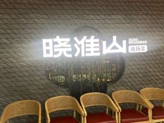 -晓淮山·扬州早茶·淮扬菜(龙阳广场店)
