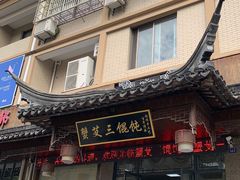 门面-蟹芆三馄饨