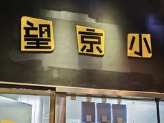 -望京小腰(朝阳总店)