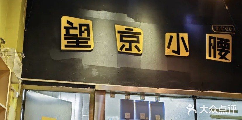望京小腰(朝阳总店)图片