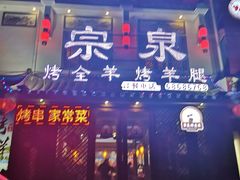 门面-宗泉烤全羊·烤羊腿·家常菜(解放东路店)