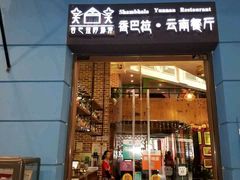 门面-香巴拉云南餐厅(华莱坞店)