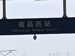 -南昌西站