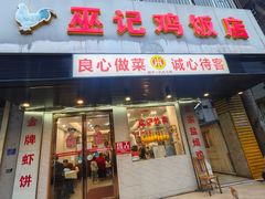 -巫记鸡饭店