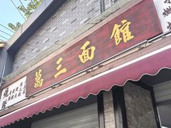 -万三面馆(青龙正街太古里店)