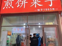 -新农村煎饼果子(香港花园店)