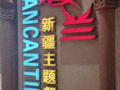 -楼兰新疆主题餐厅(苏州中心店)