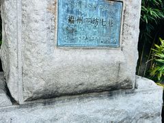 -三坊七巷历史文化街区