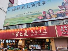 -羊之道草原味道清真餐厅(番禺店)