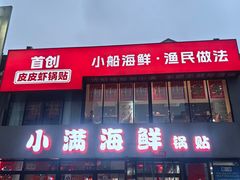 -小满海鲜·别院(天津旗舰店)