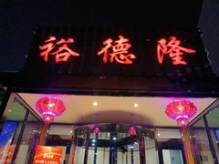 -裕德隆清真饭庄·天津特色菜(河东店)