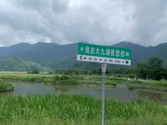 -大九湖