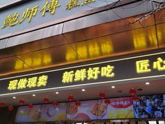 -鲍师傅糕点(江苏路店)