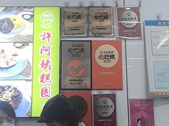-许阿姨糕团店(南京总店)