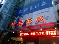 -红旗电影院