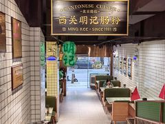 -西关明记肠粉·亚洲地标美食(北京路店)