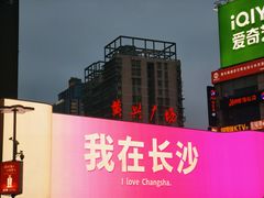 -黄兴南路步行商业街