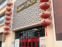 -汉口巷子(宝丰路店)