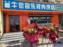 -牛街同乐祥肉饼店(天通苑店)