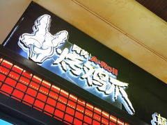 门面-阿芮烤鸡爪(世纪金源店)