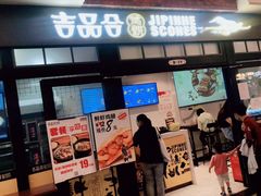 -吉品合酥脆烤饼(太平洋森活天地店)