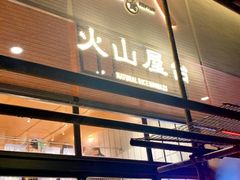 门面-火山屋台(新街口创始店)