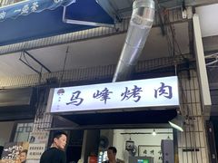 -清真·马峰烤肉(小学习北巷店)