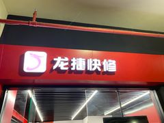 -龙捷快修(方洲邻里中心店)