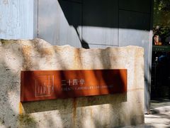 -二十四单 淮扬新味