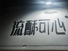 -流酥可心·牛乳蛋糕商店(禾祥西路店)
