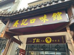 门面-吴记口味馆
