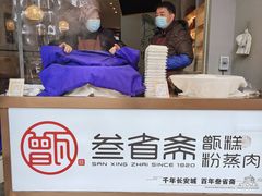 -叁省斋粉蒸肉甑糕·清真(回民街店)