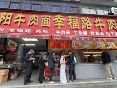 -幸福路牛肉面馆(总店)