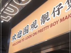 门面-小螺大作·螺蛳粉火锅(林和西店)