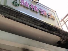 门面-天泽祥·鼓楼馒头(鼓楼店)
