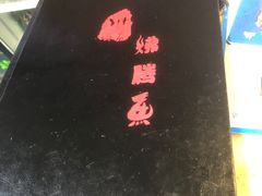 -文记沸腾鱼(永安路总店)