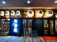 门面-有喜屋·深夜食堂(环宇荟店)