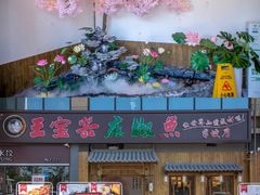 -匠岳·王宝器麻椒鱼(会展中心店)