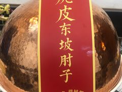 -眉州东坡(亚运村店)