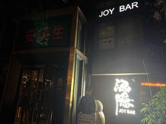 -Joy酒隐(西湖店)