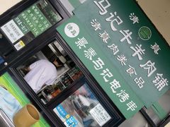 -景泰马记电烤串(景泰店)
