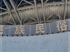 -东北民族民俗博物馆