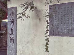 -小河直街历史文化街区