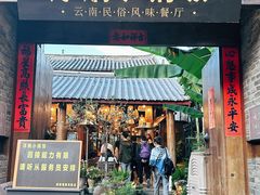 -浮娴小锅饭·云南民俗风味餐厅(束河古镇店)