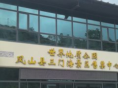 -三门海