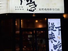 -不急·slowdown·长沙深夜食堂(梅溪湖店)