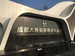 门面-成都大熊猫繁育研究基地